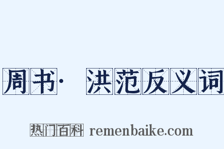 周书·洪范反义词是什么意思的图片